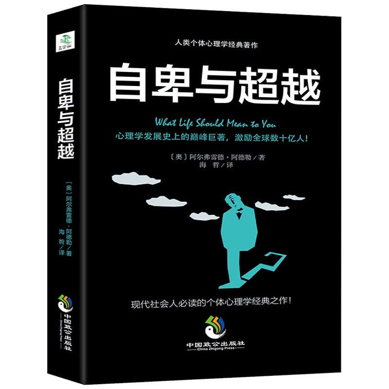 自卑与超越阿德勒著人类个体心理学卓越经典作零基础入门生活心里