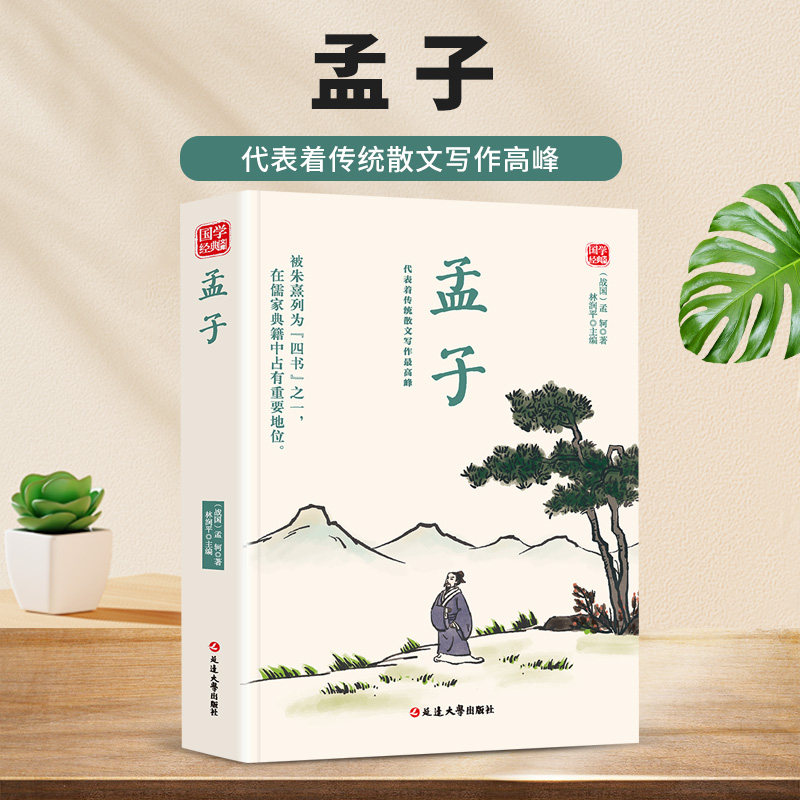孟子 仁义处世大智慧 四分之一儒家经典中华传统文化国学读物