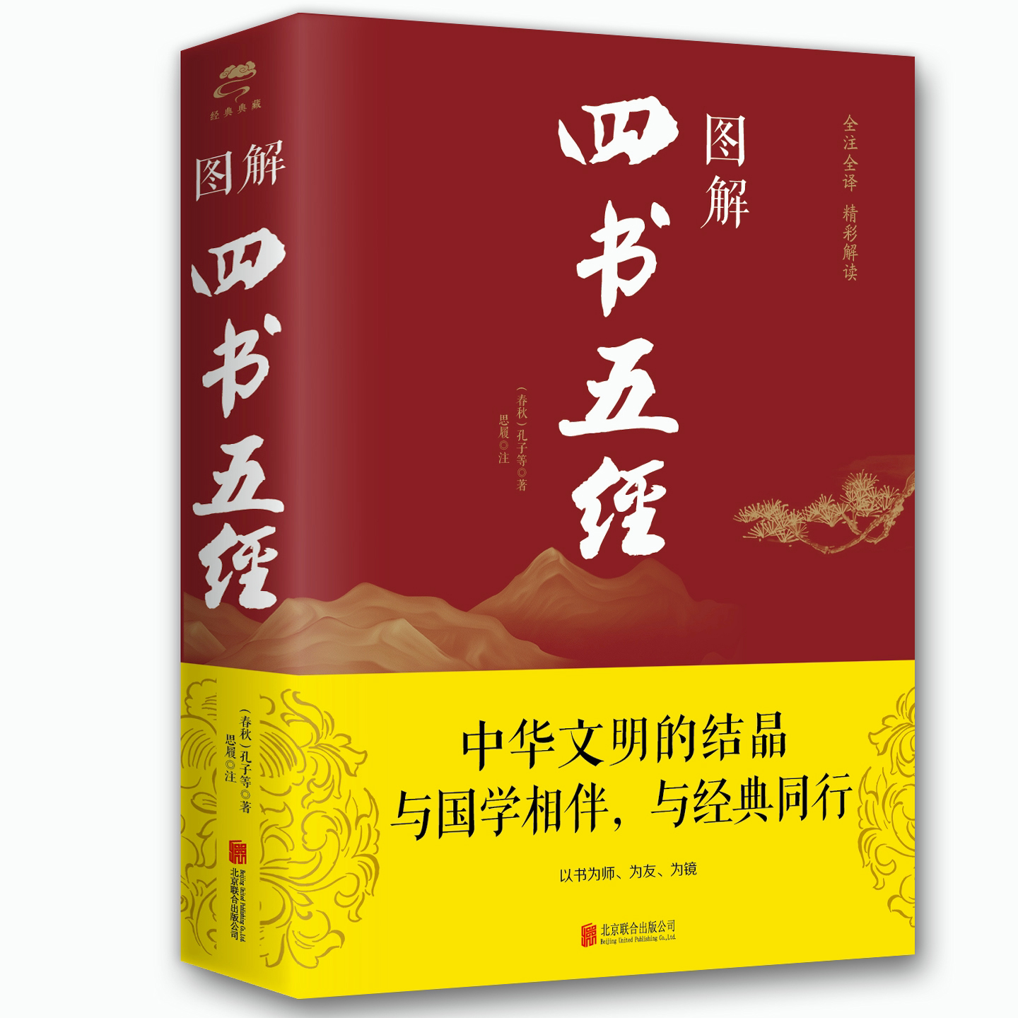 图解四书五经 原文注释译文 中华经典智慧的国学经典阅读书籍