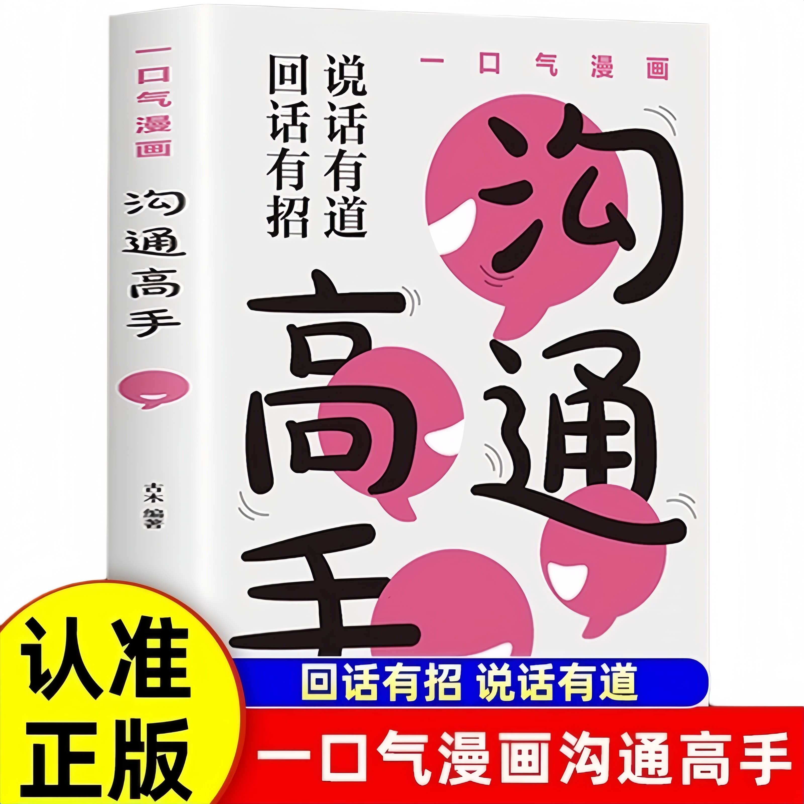 一口气漫画沟通高手 正版 图解口才训练与沟通技巧提高情商的书籍
