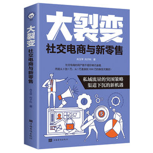 正版 大裂变社交电商与新零售 裂变式增长私域流量维护社群营销书