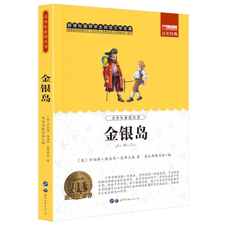 金银岛小学生正版无障碍阅读青少年版儿童文学经典读物