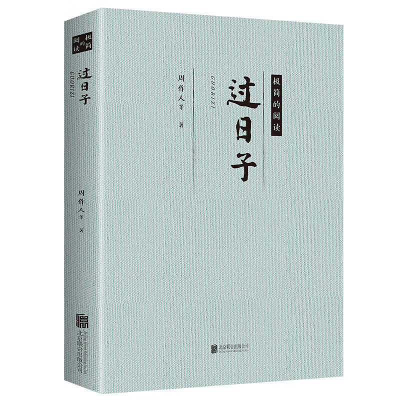 过日子 现当代文学名家名篇 经典文学作品小说 青少年课外阅读书