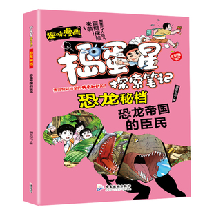 捣蛋星探索笔记恐龙秘档恐龙帝国的臣民 彩图版漫画学生科普知识