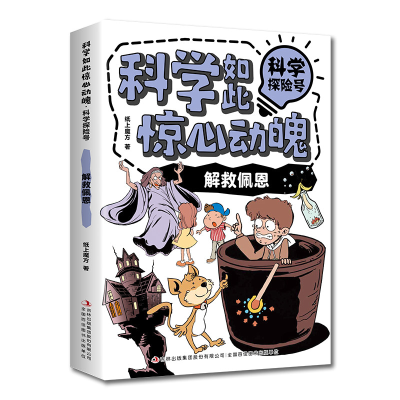 科学如此惊心动魄·科学探险号:解救佩恩 激发孩子科学知识兴趣书
