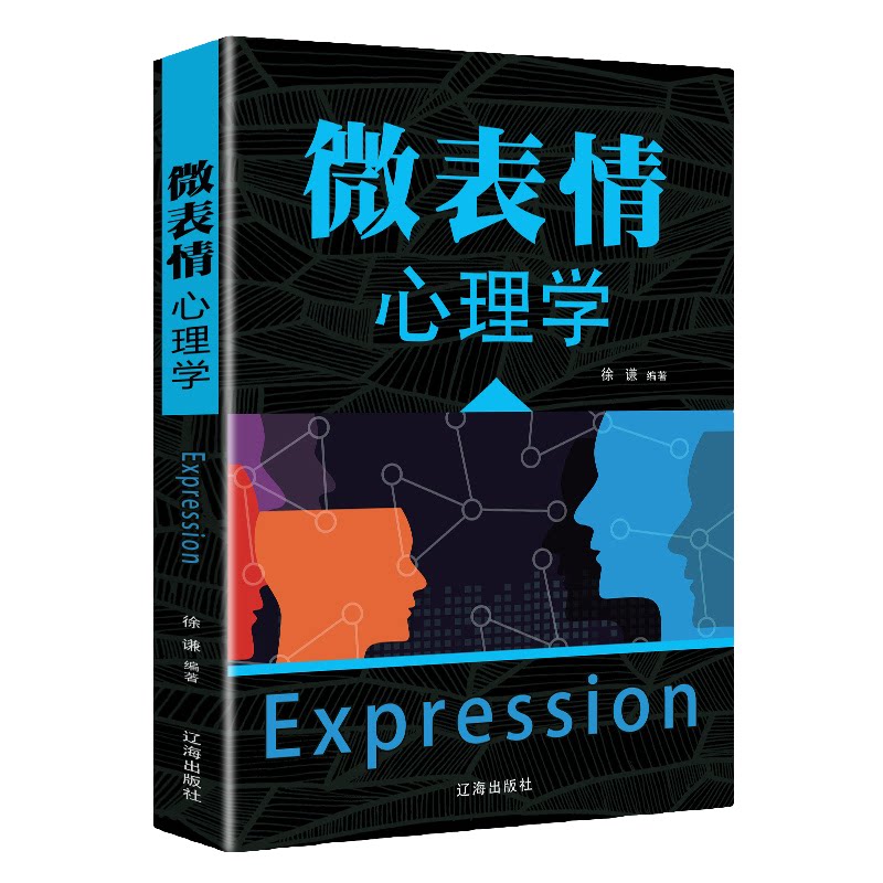 微表情心理学提升人际关系交往职场社交沟通技巧掌握微表情读心术