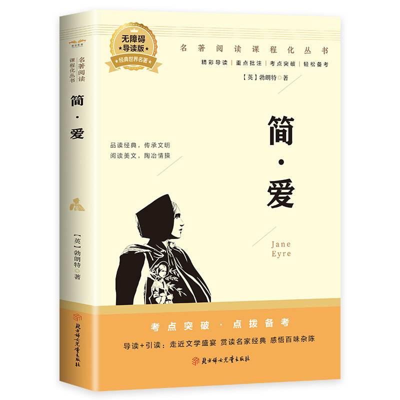 简爱夏洛蒂·勃朗特 北方妇女儿童出版社 世界知名文学小说书籍