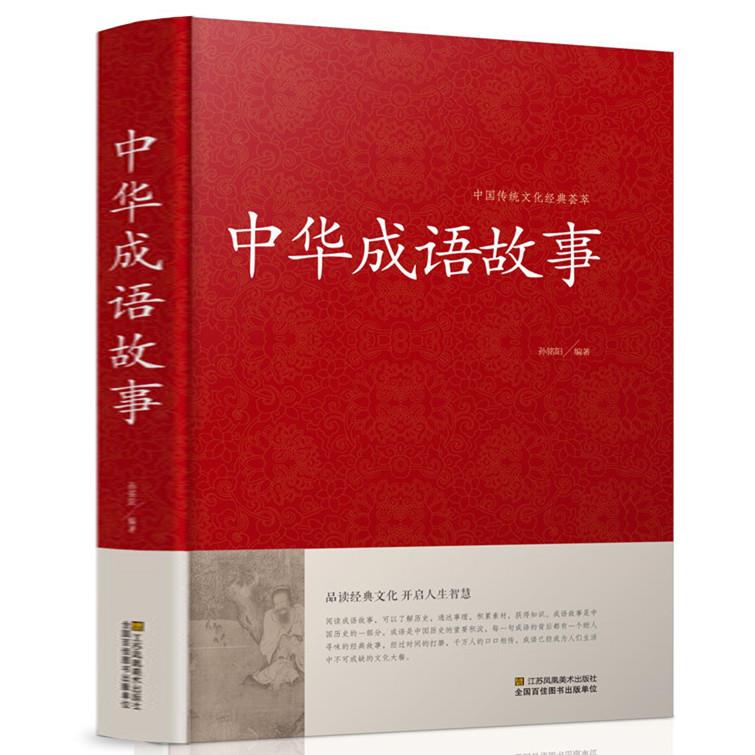 精装正版 中华成语故事大全集 中国成语典故成语大全 儿童成语故