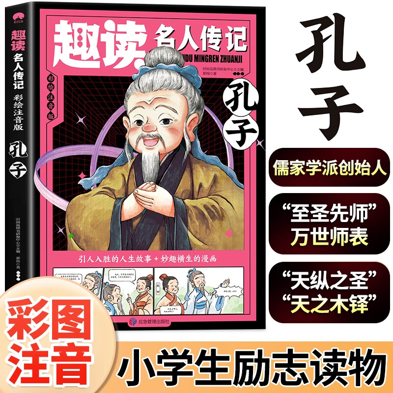 趣读名人传记孔子彩图注音故事历史人物传记趣味漫画阅读名人故事
