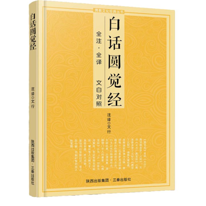 白话圆觉经 经典文化丛书 佛经知识书籍 原文注释译文 文白对照