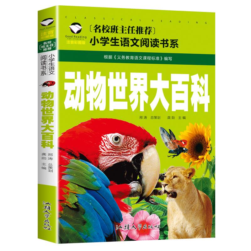 正版 动物世界大百科 注音彩图版一二三年级小学生课外阅读科普