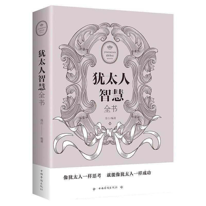 犹太人智慧全书 成功励志经商管理书籍 犹太人的智慧全书 经典