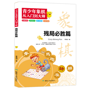 青少年象棋-残局必胜篇 经典象棋残局获胜技巧 棋局经典必杀技
