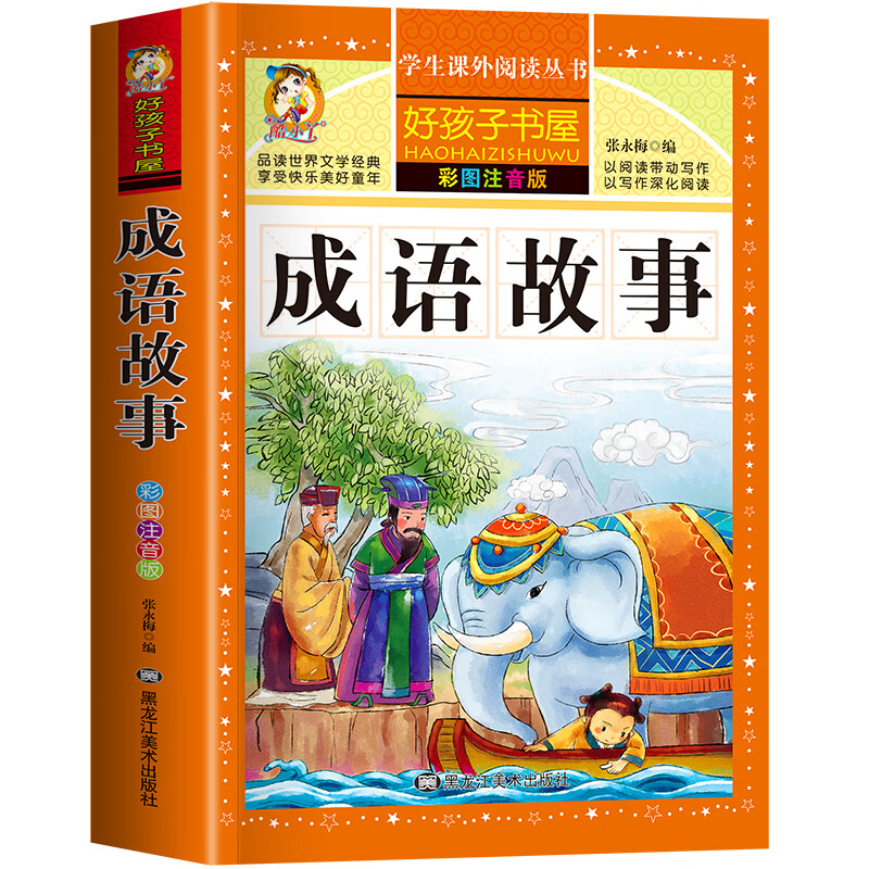 成语故事 大字彩图注音版 常见常用成语大全成语典故书 国学启蒙