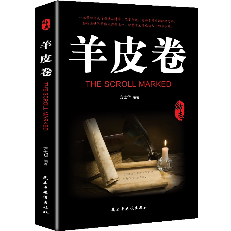 羊皮卷 创业办事职场经商 成功励志书籍书青春励志人生哲学书