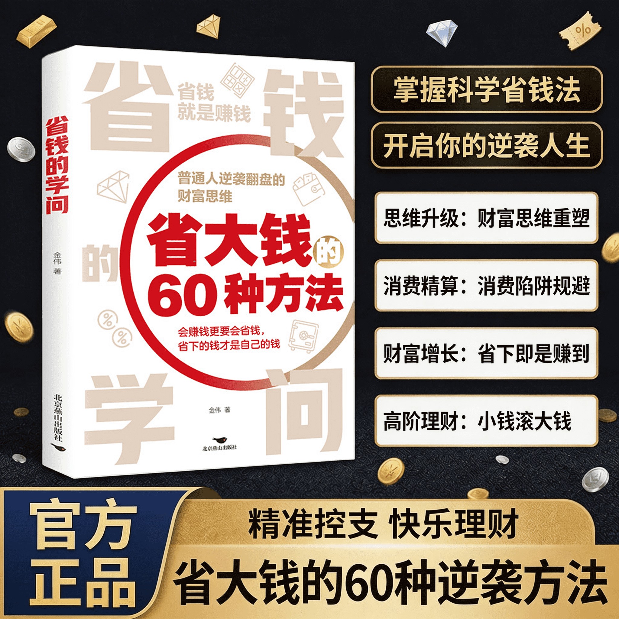 省钱的学问 省大钱的60种方法降本增效手把手教你学会理财致富