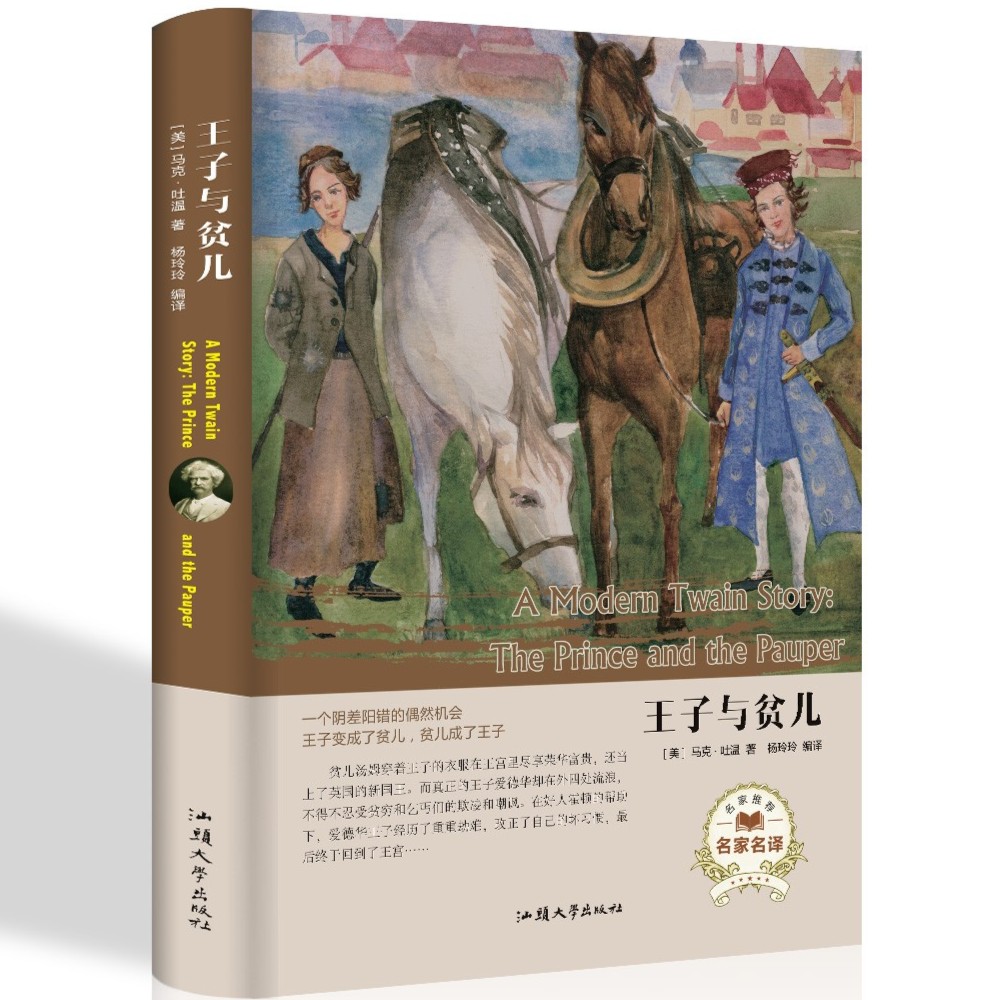 王子与贫儿 正版 原著 马克.吐温 精装世界文学名著 畅销书 学生