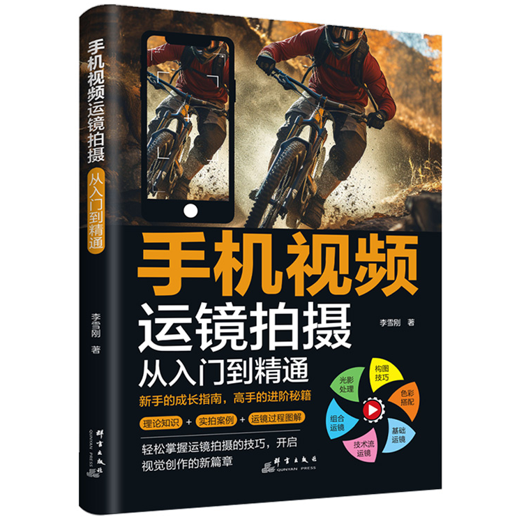 手机视频运镜拍摄 从入门到精通 零基础摄影技巧 学习拍摄手法
