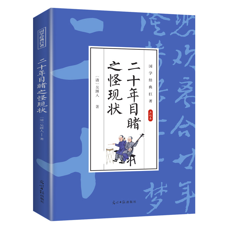二十年目睹之怪现状 国学经典知识书籍 学生课外阅读 古代小说集