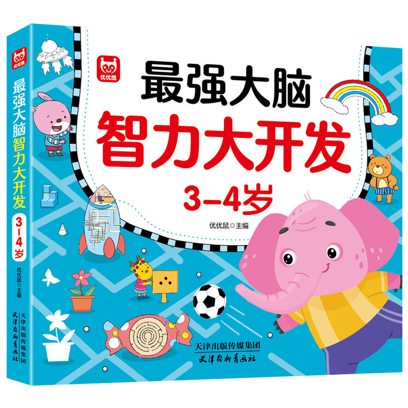 最强大脑智力大开发3-4岁幼儿园益智游戏书数学思维训练益智早教