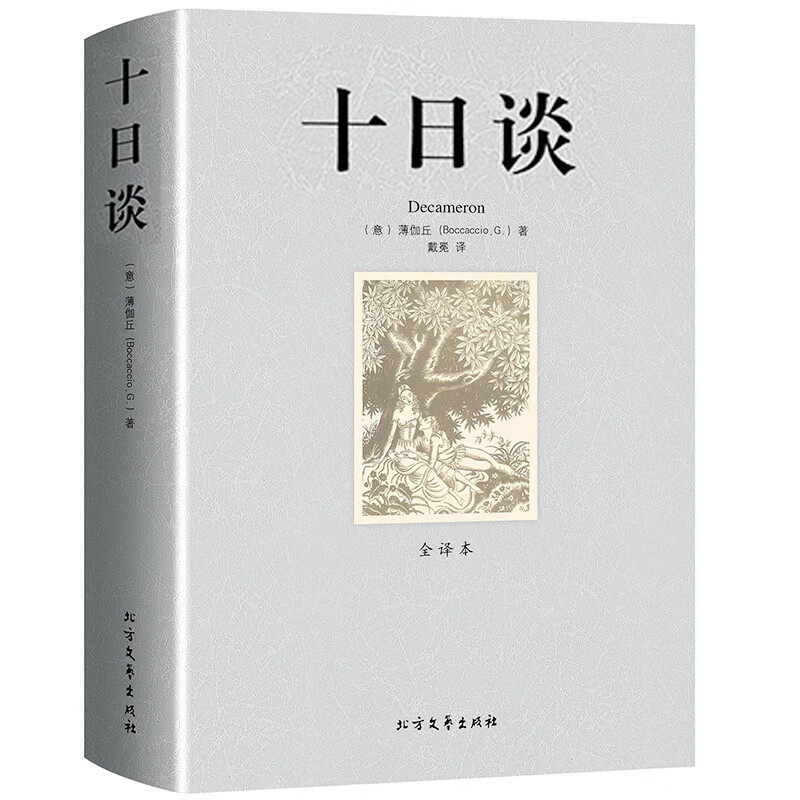 十日谈薄伽丘著无删节全译本世界文学名著外国文学精选名家名译文