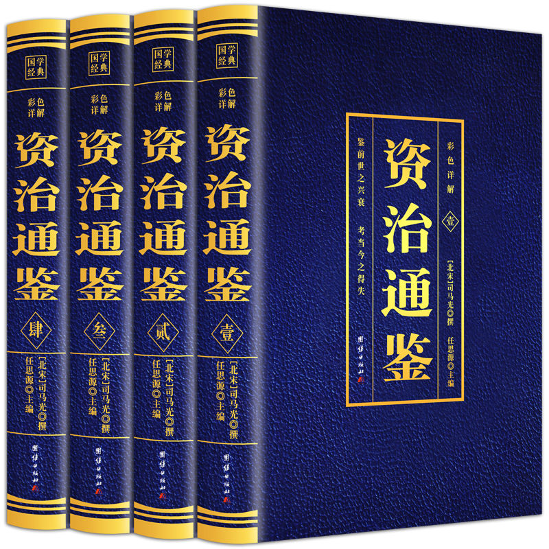 全4册资治通鉴完整版正版原著详解原文言文注释译文白话司马迁著