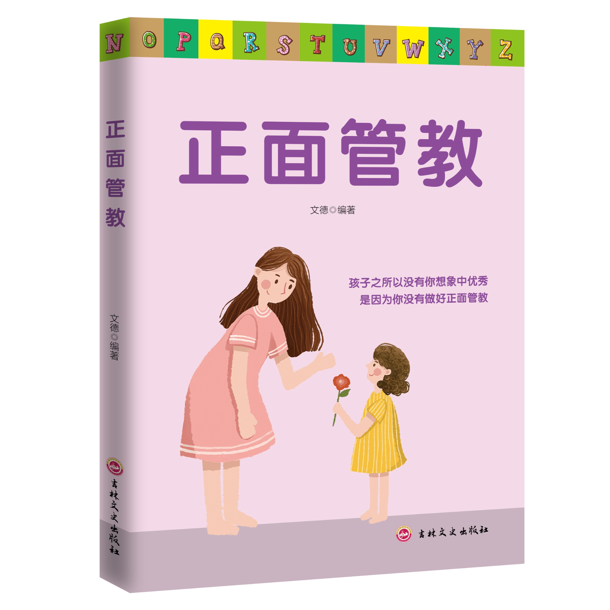 【正版】正面管教家庭教育管理培养男孩女孩好性格父母沟通育儿书籍