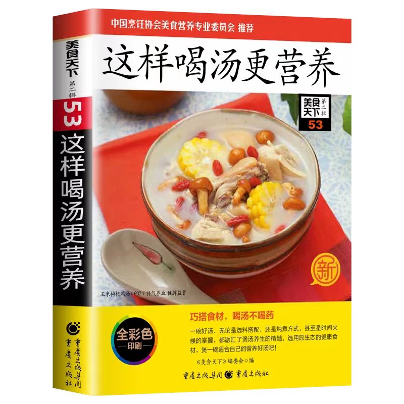 这样喝汤更营养 养生汤食谱营养炖汤食谱书养生居家自制安心美味