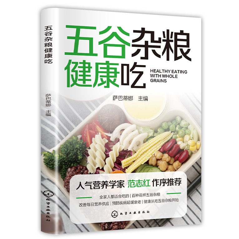 五谷杂粮健康吃 融合中华食养文化与现代营养科学的经典珍藏书籍