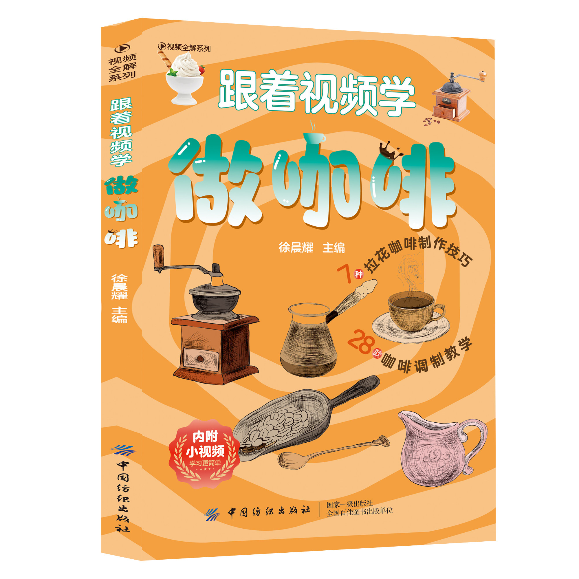 正版跟着视频学做咖啡 零基础新手学习制作咖啡 手把手教你做咖啡