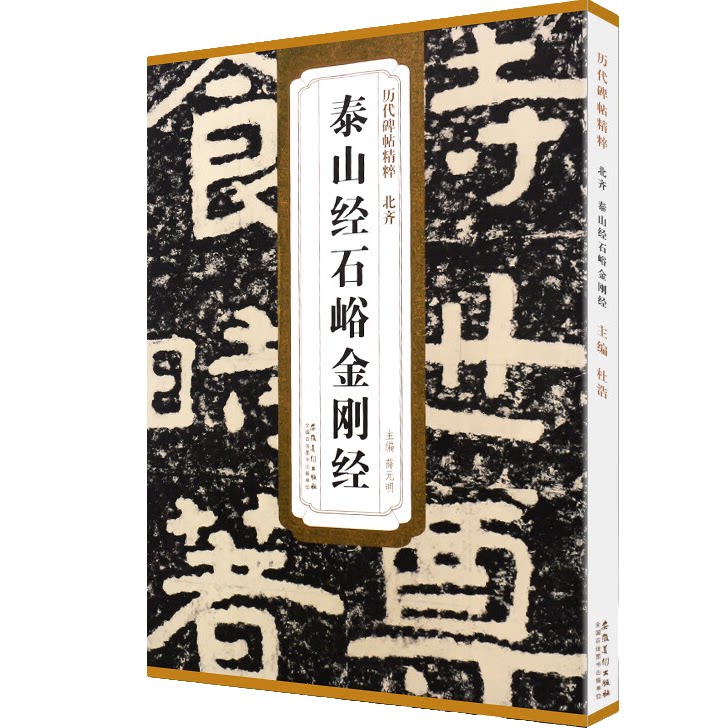历代碑帖精粹北齐泰山经石峪jin刚经 含技法解析 隶书笔书法临摹练习字帖教程书