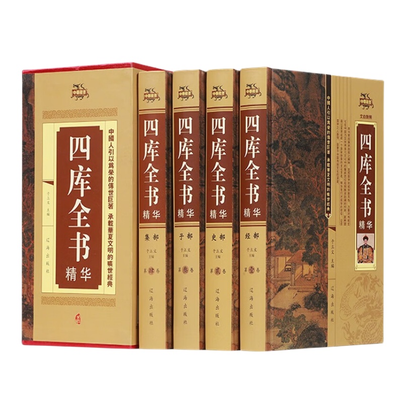 全4册四库全书 精装文白对照无删减史记知识读物国学经典历史类书
