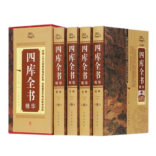 全4册四库全书 精装文白对照无删减史记知识读物国学经典历史类书