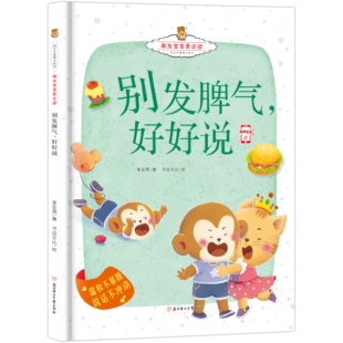 激发宝宝表达欲-别发脾气，好好说 说话不冲动幼儿情绪引导绘本