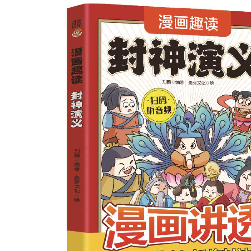 正版漫画趣读封神演义 青少年学生版课外阅读中华古典文学漫画书