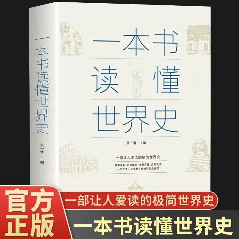 一本书读懂世界史世界通史历史文化历史知识阅读历史通俗读物书籍