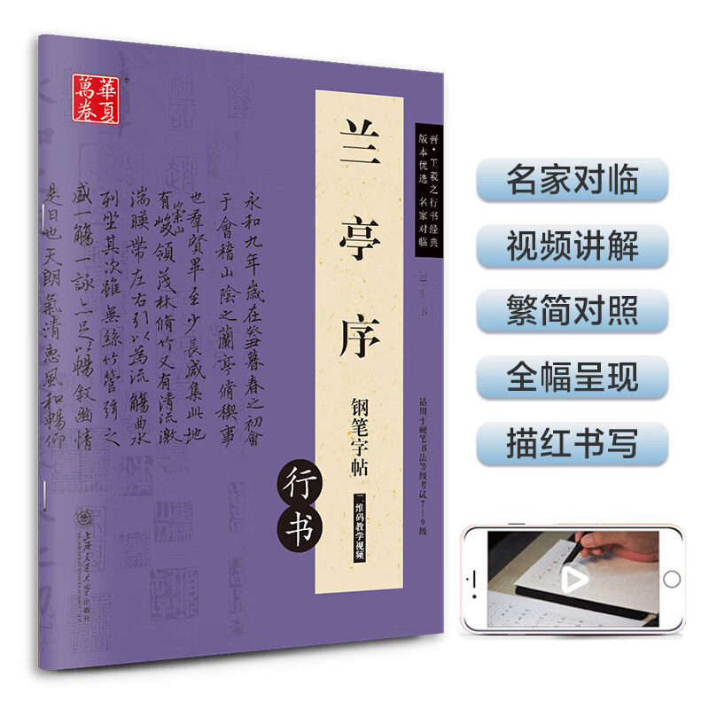兰亭序钢笔行书字帖 晋·王羲之行书经典 吴玉生硬笔书法临摹描红