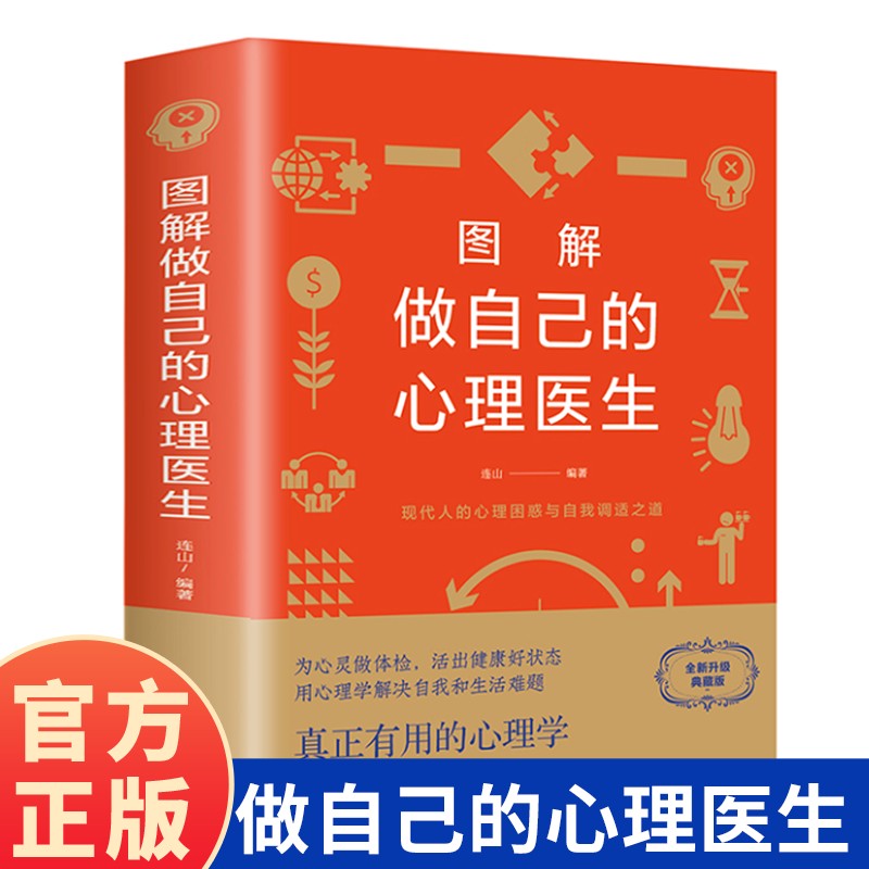 图解做自己的心理医生 心理疏导书籍情绪心理学入门基础阅读书籍