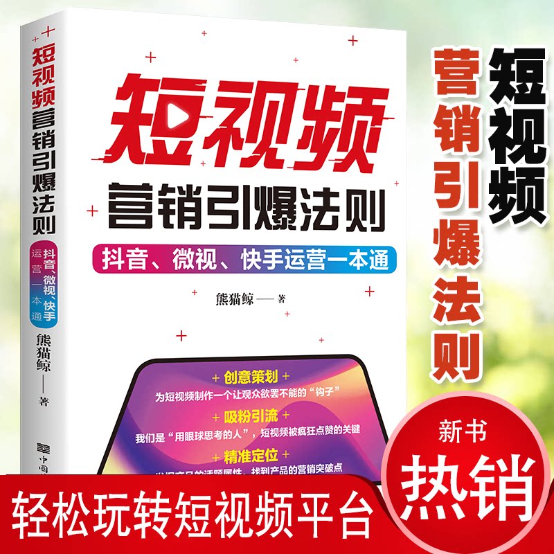 短视频营销引爆法则运营一本通 短视频发布教程 短视频变现文案书