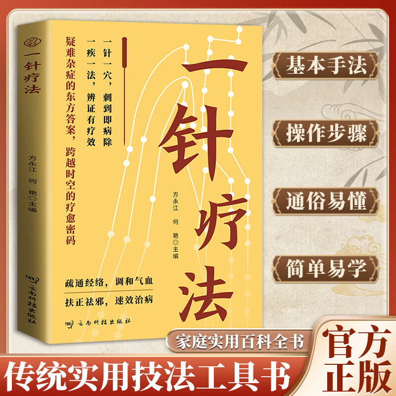 一针疗法 传统针灸智慧实用疗愈方法疏通经络调和气血中医书籍