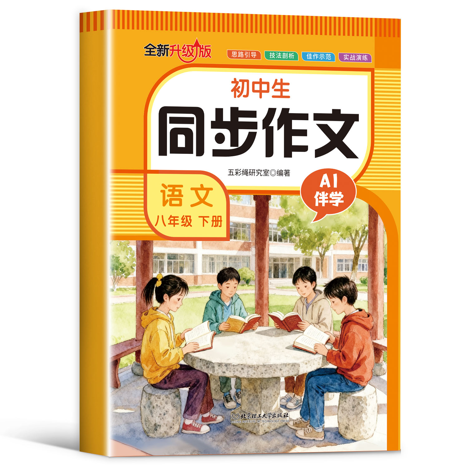 小学生同步作文 语文八年级下册 积累优秀素材提升写作技巧读物