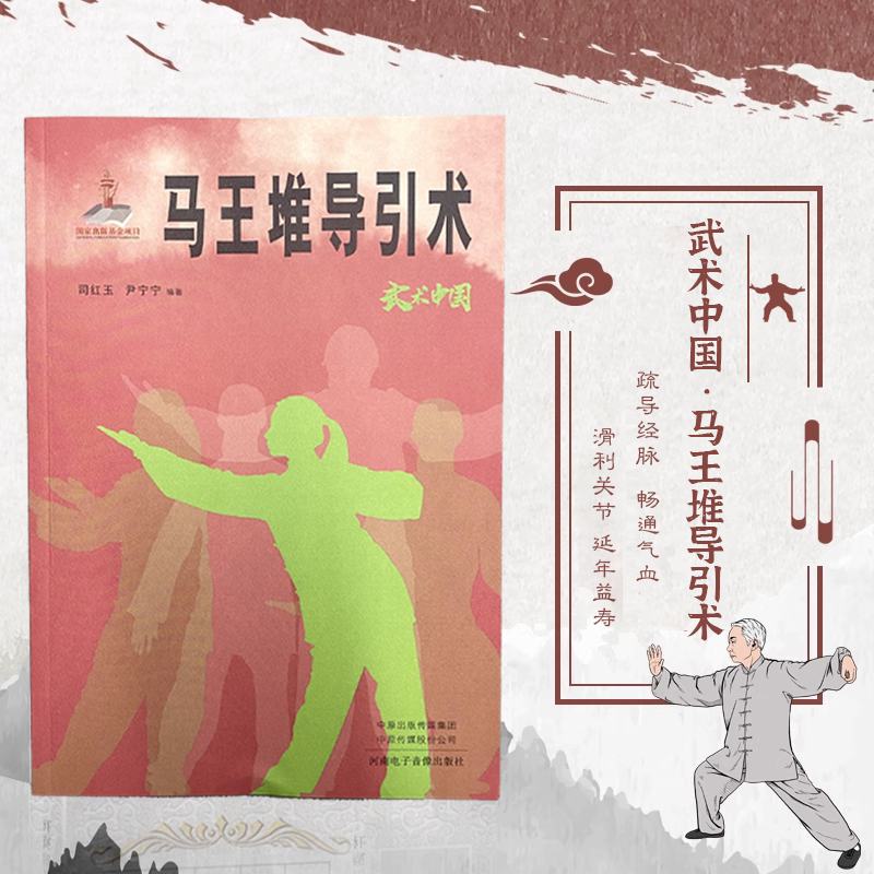武术中国马王堆导引术