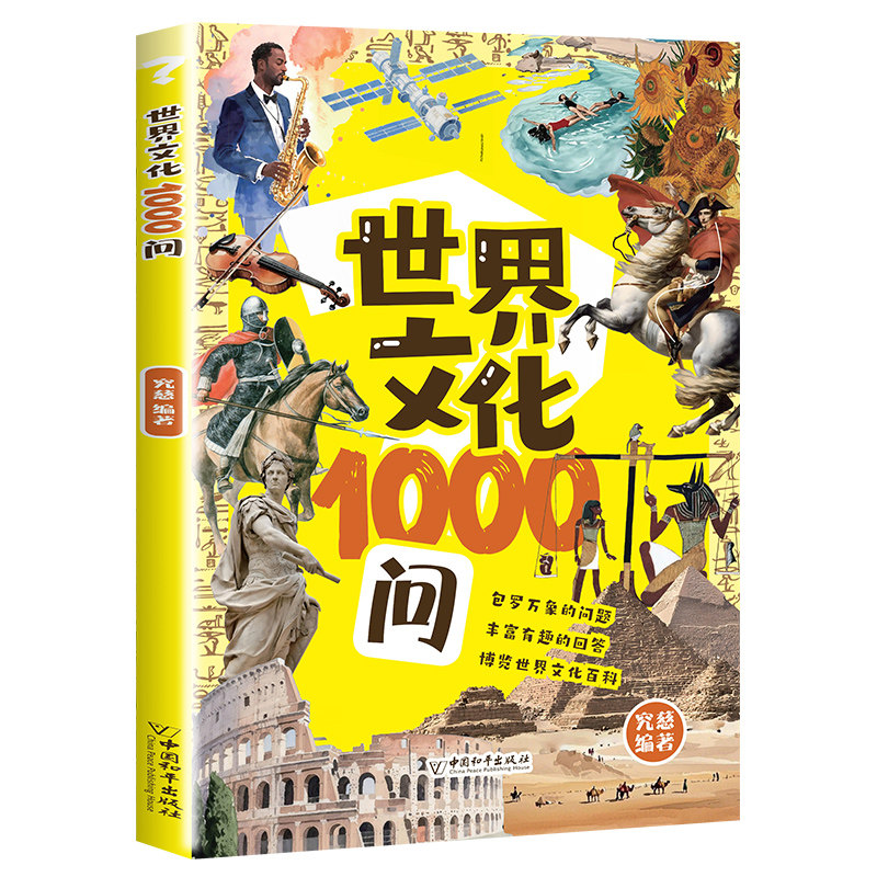 世界文化1000问 轻松读懂人类文明知识精华解密人类文明经典读物