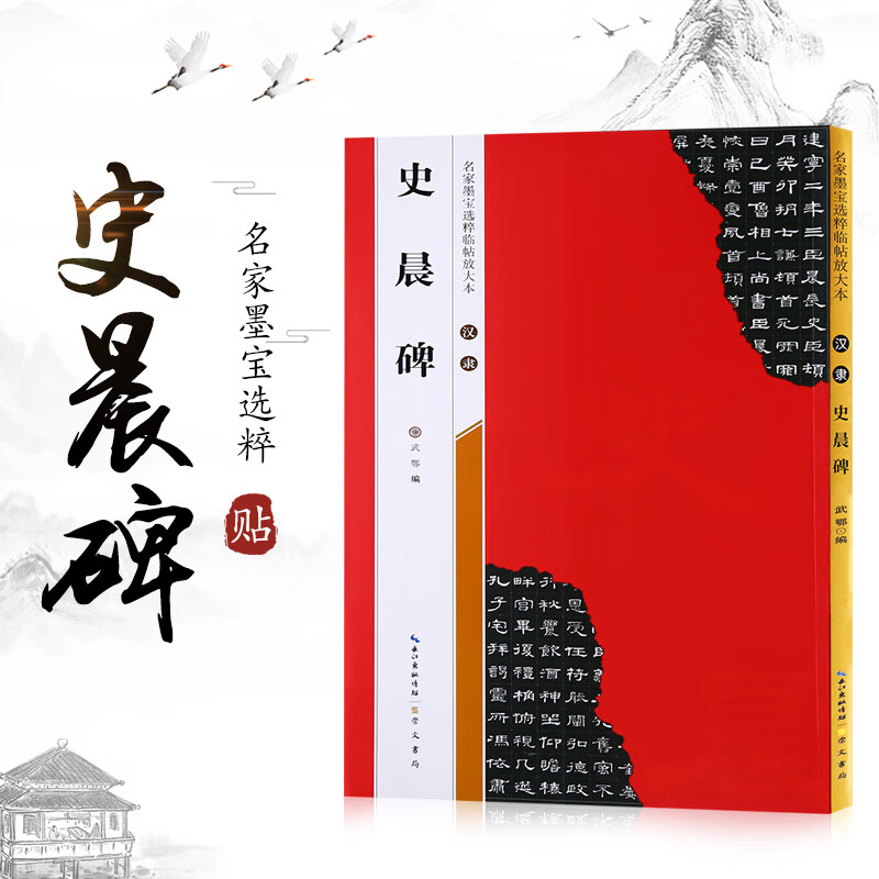 米字格放大版汉隶史晨碑 毛笔楷书练字帖附简体旁注初学者习字帖
