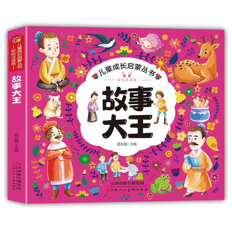 故事大王 启迪心灵智慧宝库陪伴孩子成长佳作亲子共读温馨文学书