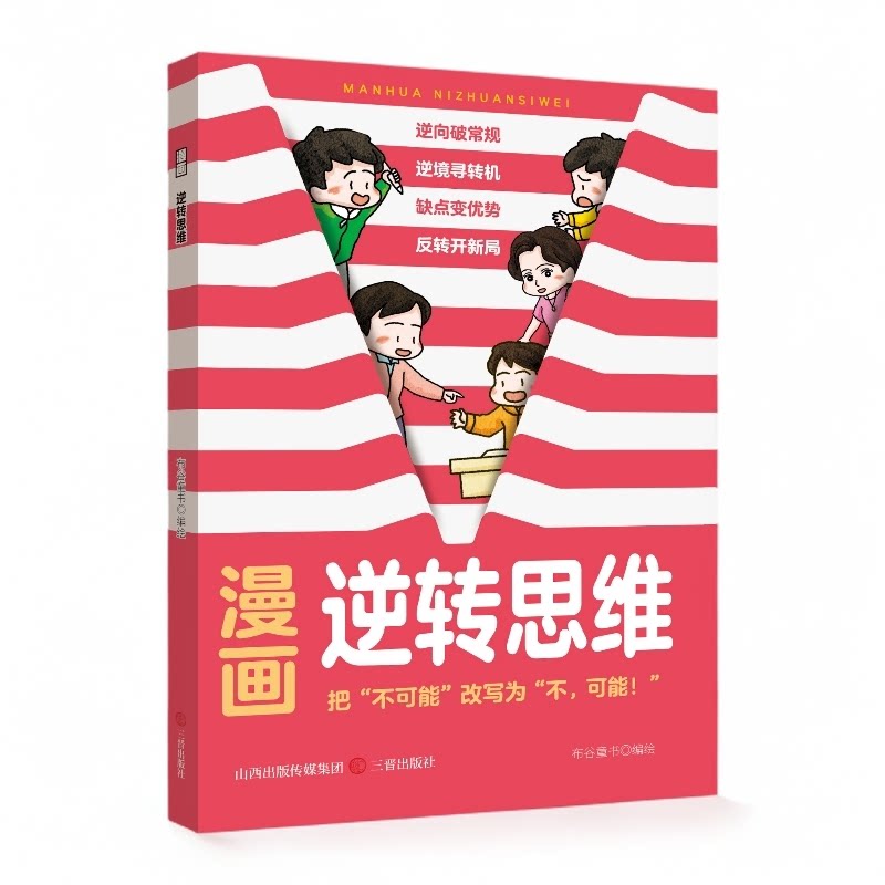 漫画逆转思维 漫画家的逆向叙事逻辑修炼指南非常规思维训练书籍
