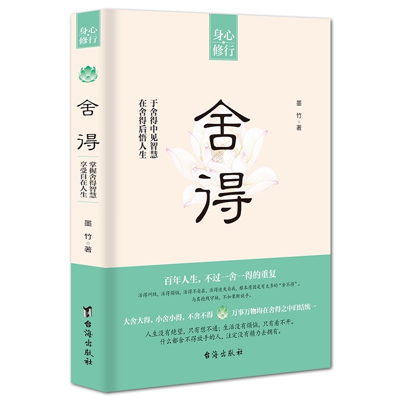 舍得 人生智慧读物 成长励志类文学知识作品 经典哲学心理学书籍