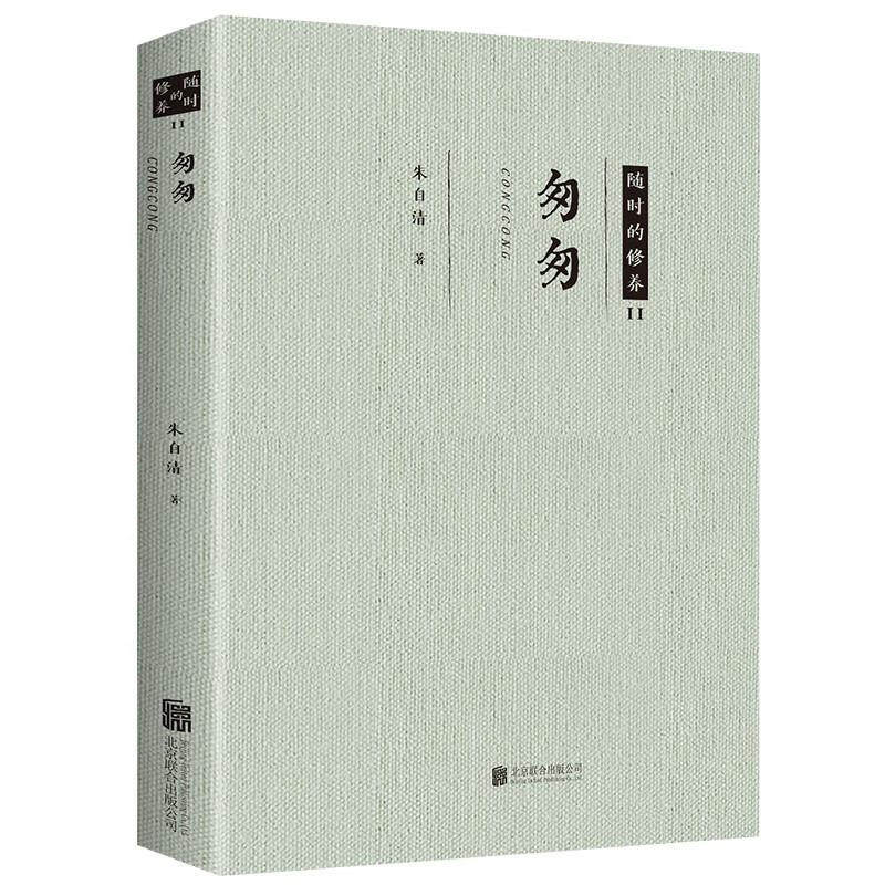 匆匆 朱自清散文精选集 当代文学经典散文作品 中国近代随笔书