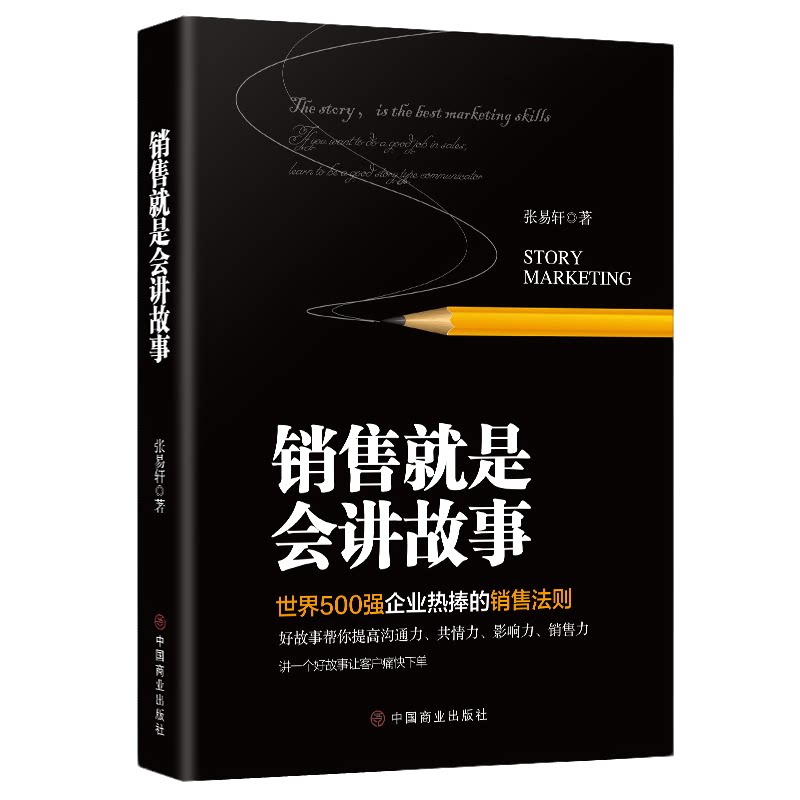 销售就是会讲故事 提升演讲口才方法 高情商销售心理学 营销方法