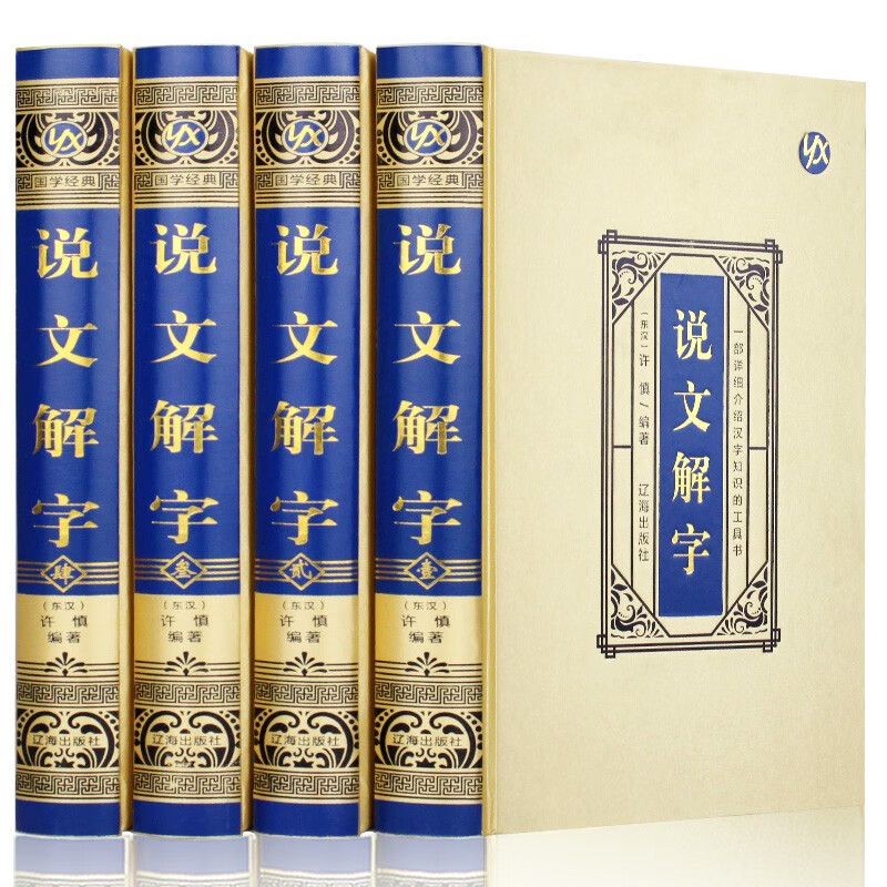 说文解字(绸面精装)国学经典知识读物 历史文化书籍 语言文字书籍